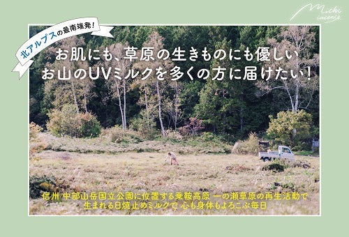お肌にも、草原の生きものにもやさしい お山のUVミルクを届けるための ふるさと納税型クラウドファンディングが 終了しました🌳
